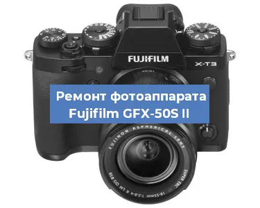 Ремонт фотоаппарата Fujifilm GFX-50S II в Красноярске